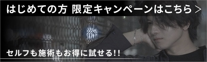 バナー：はじめての方 限定キャンペーンはこちら